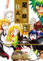 Ashiaraiyashiki no jûnin-tachi. 7 Manga