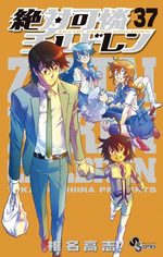 Zettai Karen Children 37 Manga