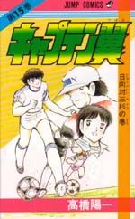 Captain Tsubasa 15 Manga