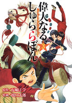 Idai Naru, Shurarabon 3 Manga