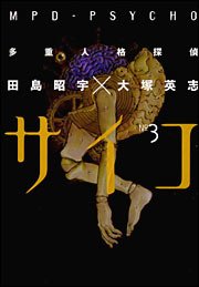 couverture, jaquette MPD Psycho 3  (Kadokawa) Manga
