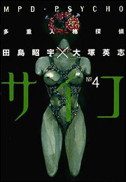 couverture, jaquette MPD Psycho 4  (Kadokawa) Manga