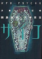 couverture, jaquette MPD Psycho 8  (Kadokawa) Manga