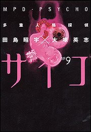 couverture, jaquette MPD Psycho 9  (Kadokawa) Manga