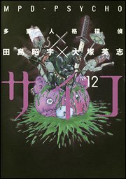 couverture, jaquette MPD Psycho 12  (Kadokawa) Manga