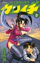 couverture, jaquette Kenichi - Le Disciple Ultime 3  (Shogakukan) Manga