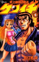 couverture, jaquette Kenichi - Le Disciple Ultime 4  (Shogakukan) Manga