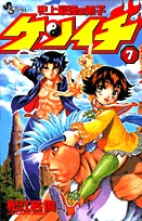 couverture, jaquette Kenichi - Le Disciple Ultime 7  (Shogakukan) Manga