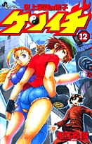 couverture, jaquette Kenichi - Le Disciple Ultime 12  (Shogakukan) Manga