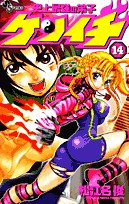 couverture, jaquette Kenichi - Le Disciple Ultime 14  (Shogakukan) Manga