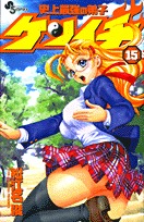 couverture, jaquette Kenichi - Le Disciple Ultime 15  (Shogakukan) Manga