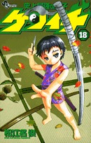 couverture, jaquette Kenichi - Le Disciple Ultime 18  (Shogakukan) Manga