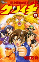 couverture, jaquette Kenichi - Le Disciple Ultime 19  (Shogakukan) Manga