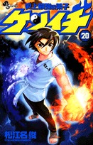 couverture, jaquette Kenichi - Le Disciple Ultime 20  (Shogakukan) Manga