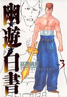 couverture, jaquette YuYu Hakusho 3 DELUXE (Shueisha) Manga