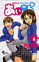 couverture, jaquette Love & Collage 6  (Shogakukan) Manga