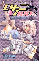 couverture, jaquette Ichigo 100% 15  (Shueisha) Manga