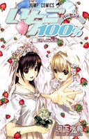 couverture, jaquette Ichigo 100% 19  (Shueisha) Manga