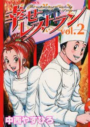couverture, jaquette Le Restaurant du Bonheur 2  (Shônen Gahôsha) Manga