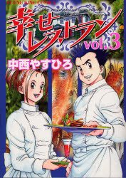 couverture, jaquette Le Restaurant du Bonheur 3  (Shônen Gahôsha) Manga