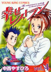couverture, jaquette Le Restaurant du Bonheur 4  (Shônen Gahôsha) Manga