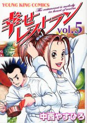 couverture, jaquette Le Restaurant du Bonheur 5  (Shônen Gahôsha) Manga