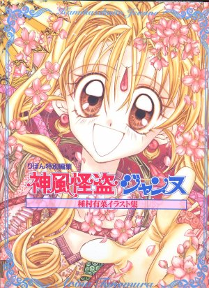 couverture, jaquette Tanemura Arina - Kamikaze Kaito Jeanne   (Shueisha) Artbook