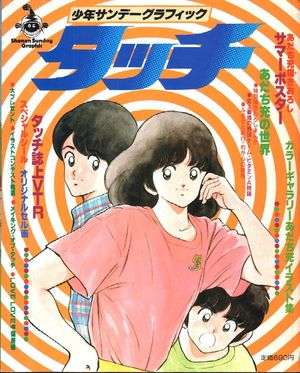 couverture, jaquette Touch - Anime Graphic 1  (Shogakukan) Artbook