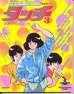 couverture, jaquette Touch - Anime Graphic 3  (Shogakukan) Artbook