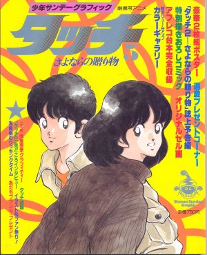 couverture, jaquette Touch - Anime Graphic 5  (Shogakukan) Artbook