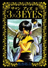 couverture, jaquette 3x3 Eyes 2  (Kodansha) Manga