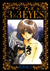 couverture, jaquette 3x3 Eyes 3  (Kodansha) Manga
