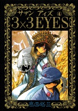 couverture, jaquette 3x3 Eyes 4  (Kodansha) Manga