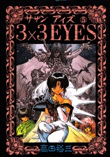 couverture, jaquette 3x3 Eyes 5  (Kodansha) Manga