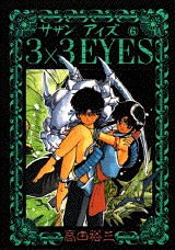 couverture, jaquette 3x3 Eyes 6  (Kodansha) Manga