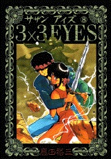 couverture, jaquette 3x3 Eyes 8  (Kodansha) Manga