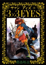 couverture, jaquette 3x3 Eyes 13  (Kodansha) Manga