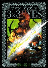 couverture, jaquette 3x3 Eyes 15  (Kodansha) Manga