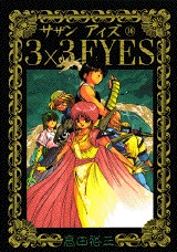 couverture, jaquette 3x3 Eyes 16  (Kodansha) Manga