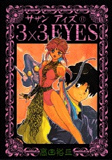 couverture, jaquette 3x3 Eyes 17  (Kodansha) Manga
