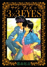 couverture, jaquette 3x3 Eyes 18  (Kodansha) Manga