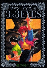 couverture, jaquette 3x3 Eyes 19  (Kodansha) Manga