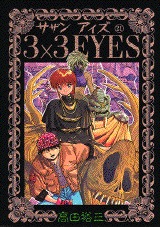 couverture, jaquette 3x3 Eyes 21  (Kodansha) Manga