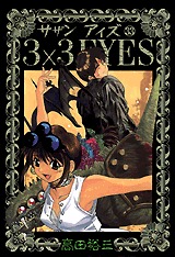 couverture, jaquette 3x3 Eyes 33  (Kodansha) Manga