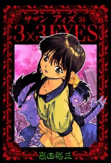 couverture, jaquette 3x3 Eyes 34  (Kodansha) Manga