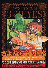 couverture, jaquette 3x3 Eyes 36  (Kodansha) Manga