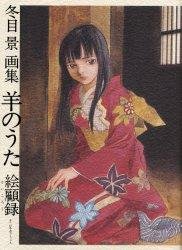 couverture, jaquette Kei Toume - Hitsuji no uta   (Gentosha) Artbook