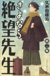 couverture, jaquette Sayonara Monsieur Désespoir 2  (Kodansha) Manga