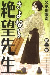 couverture, jaquette Sayonara Monsieur Désespoir 3  (Kodansha) Manga