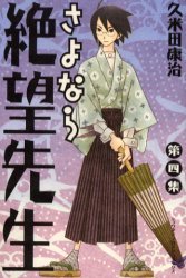 couverture, jaquette Sayonara Monsieur Désespoir 4  (Kodansha) Manga